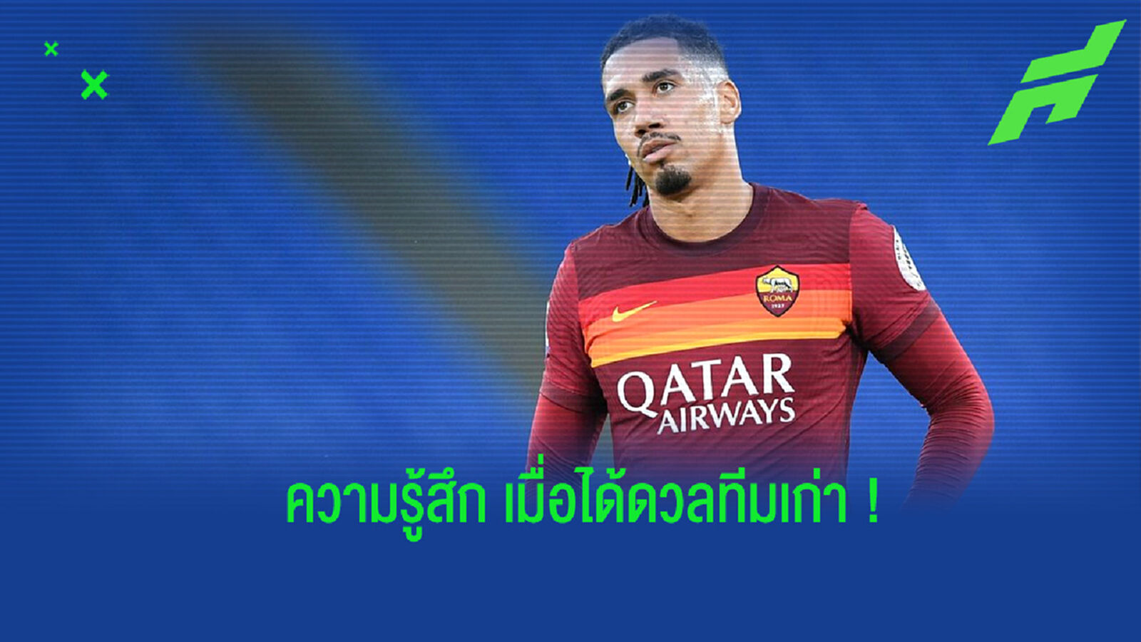 สมอลลิ่ง เปิดใจหลังได้โอกาสกลับมาดวลทีมเก่าอย่าง แมนฯ ยูไนเต็ด
