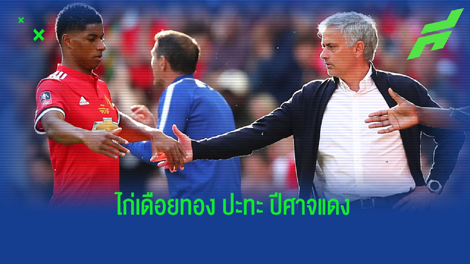 เช็คสถิติที่น่าสนใจ ! ก่อนเกม Big Match : สเปอร์ส -vs- แมนฯ ยูไนเต็ด