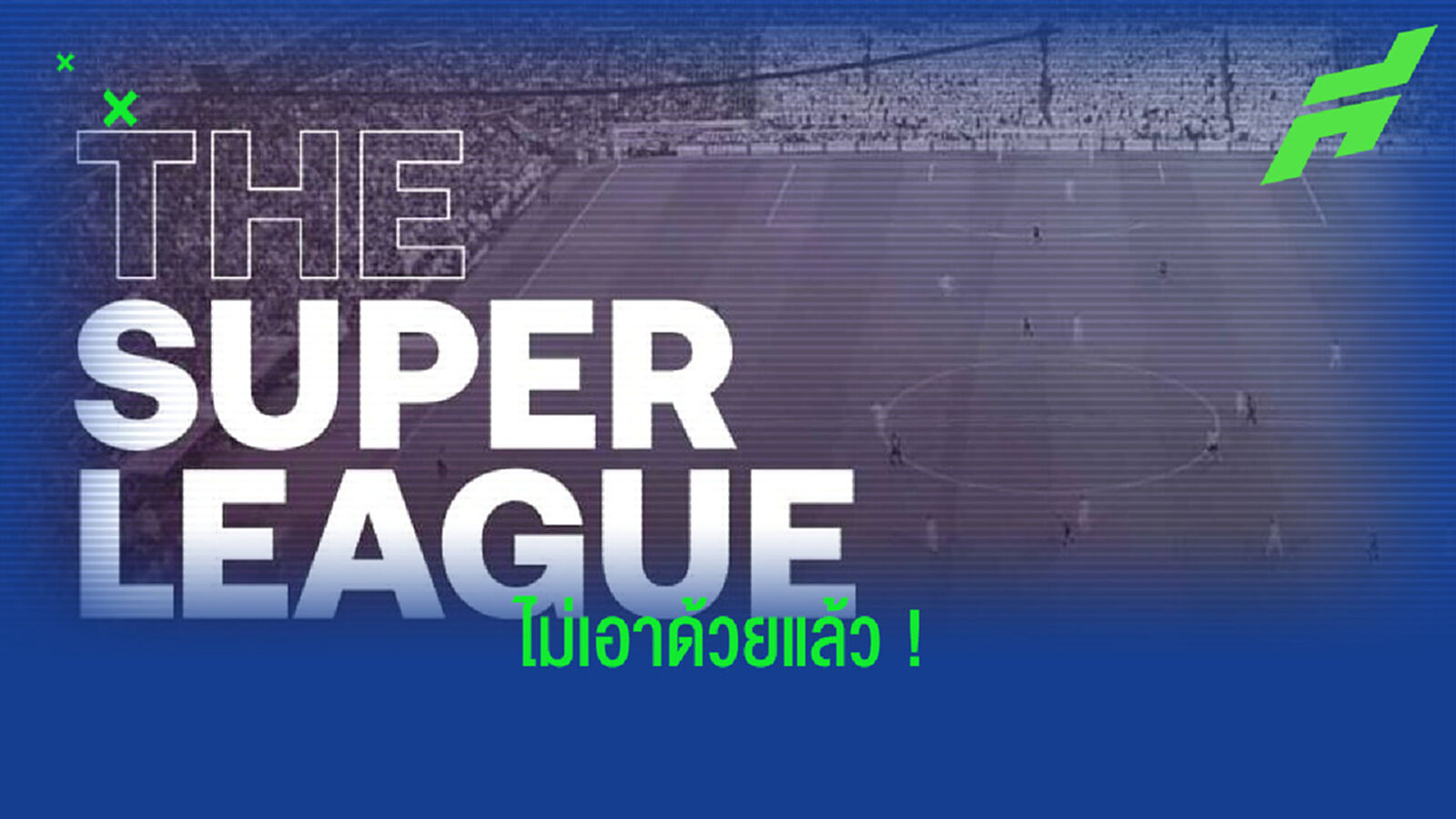 อินเตอร์ มิลาน - แอตฯ มาดริด ไปอีก ! ขอถอนตัวจาก ยูโรเปี้ยน ซูเปอร์ ลีก
