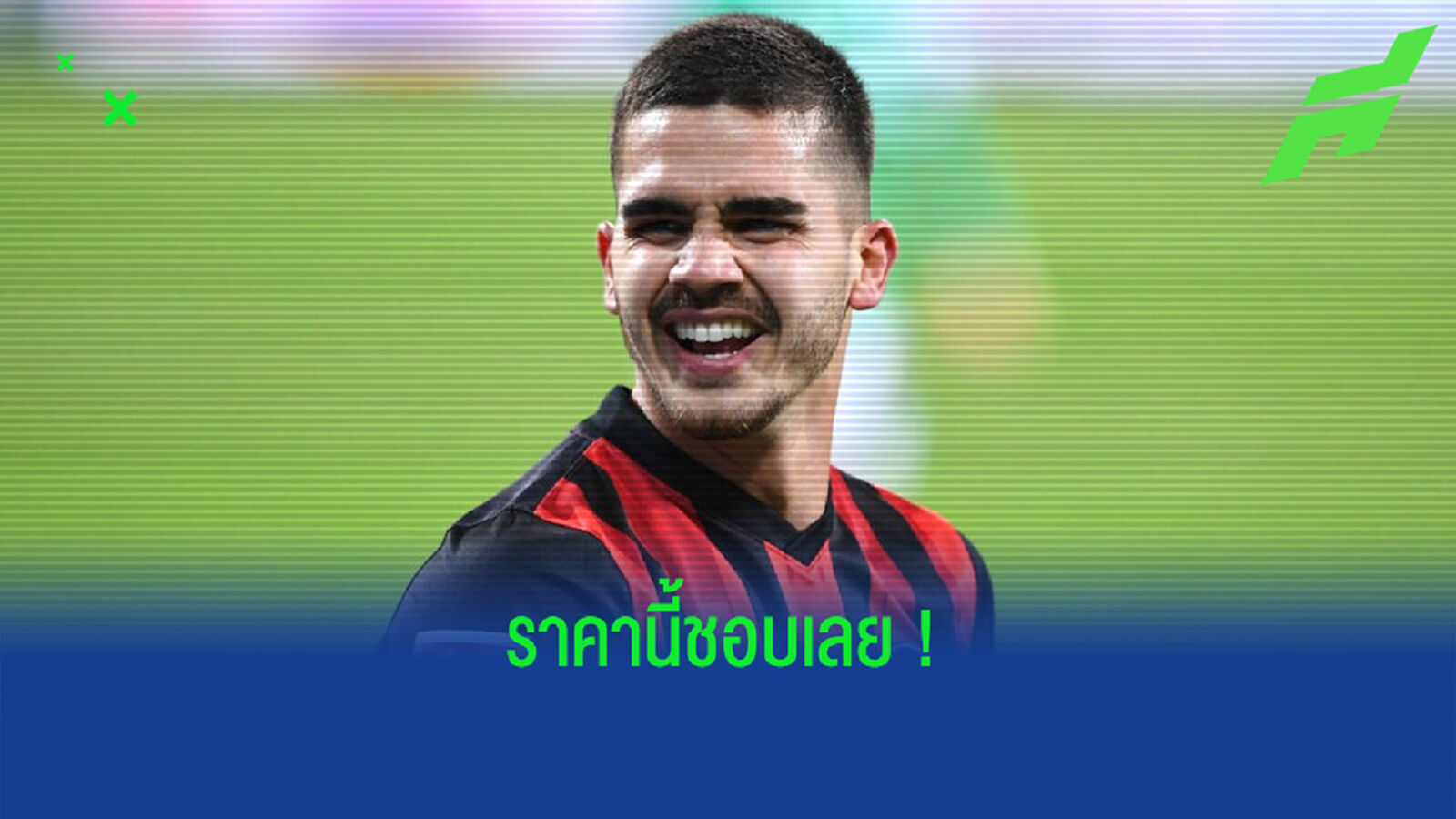เอเยนต์ เคลียร์ชัด ! เรื่องค่าฉีกสัญญาที่แสนถูกของ อังเดร ซิลวา ?