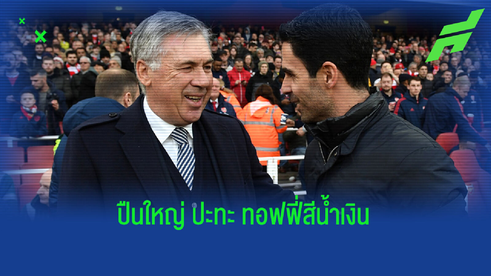 เช็คสถิติที่น่าสนใจก่อนเกม ! อาร์เซน่อล -vs- เอฟเวอร์ตัน