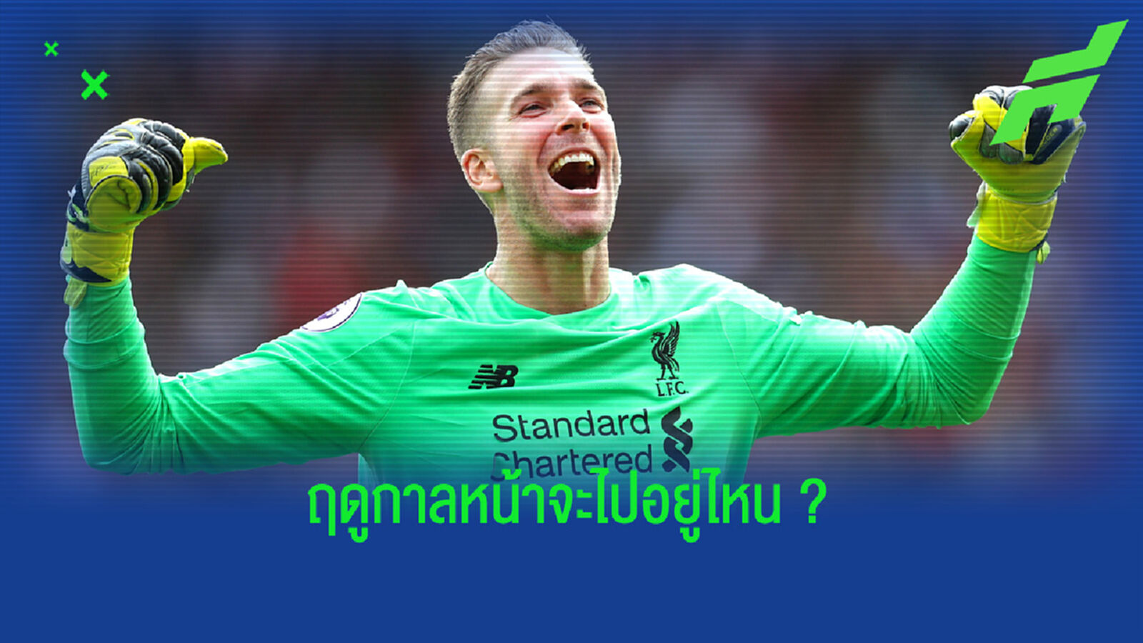 อาเดรียน เปิดใจถึงอนาคต ! เมื่อสัญญากับ ลิเวอร์พูล กำลังจะหมด ?