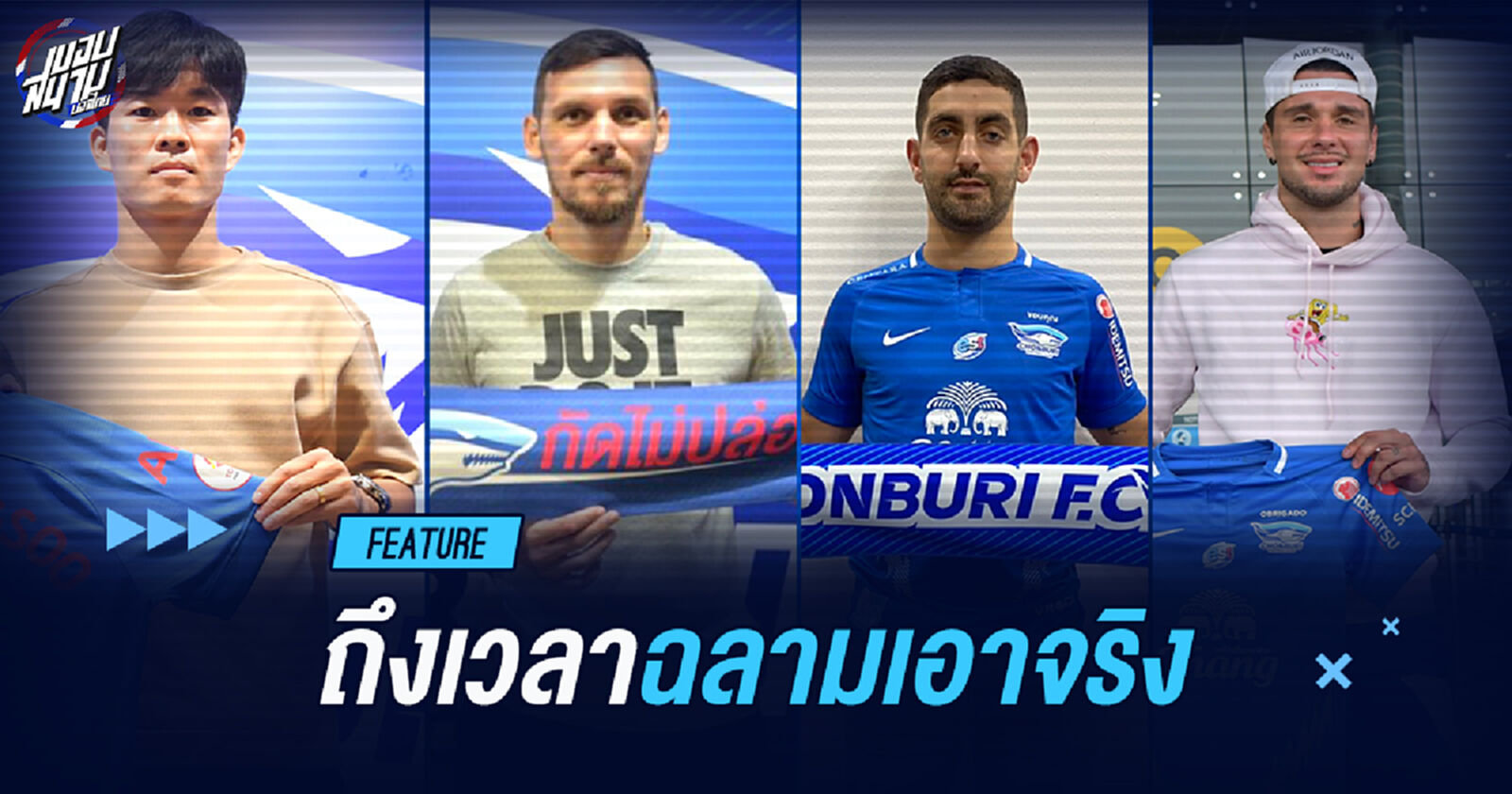 ได้เวลา "ฉลามชล" กลับมาทวงความยิ่งใหญ่อีกครั้ง