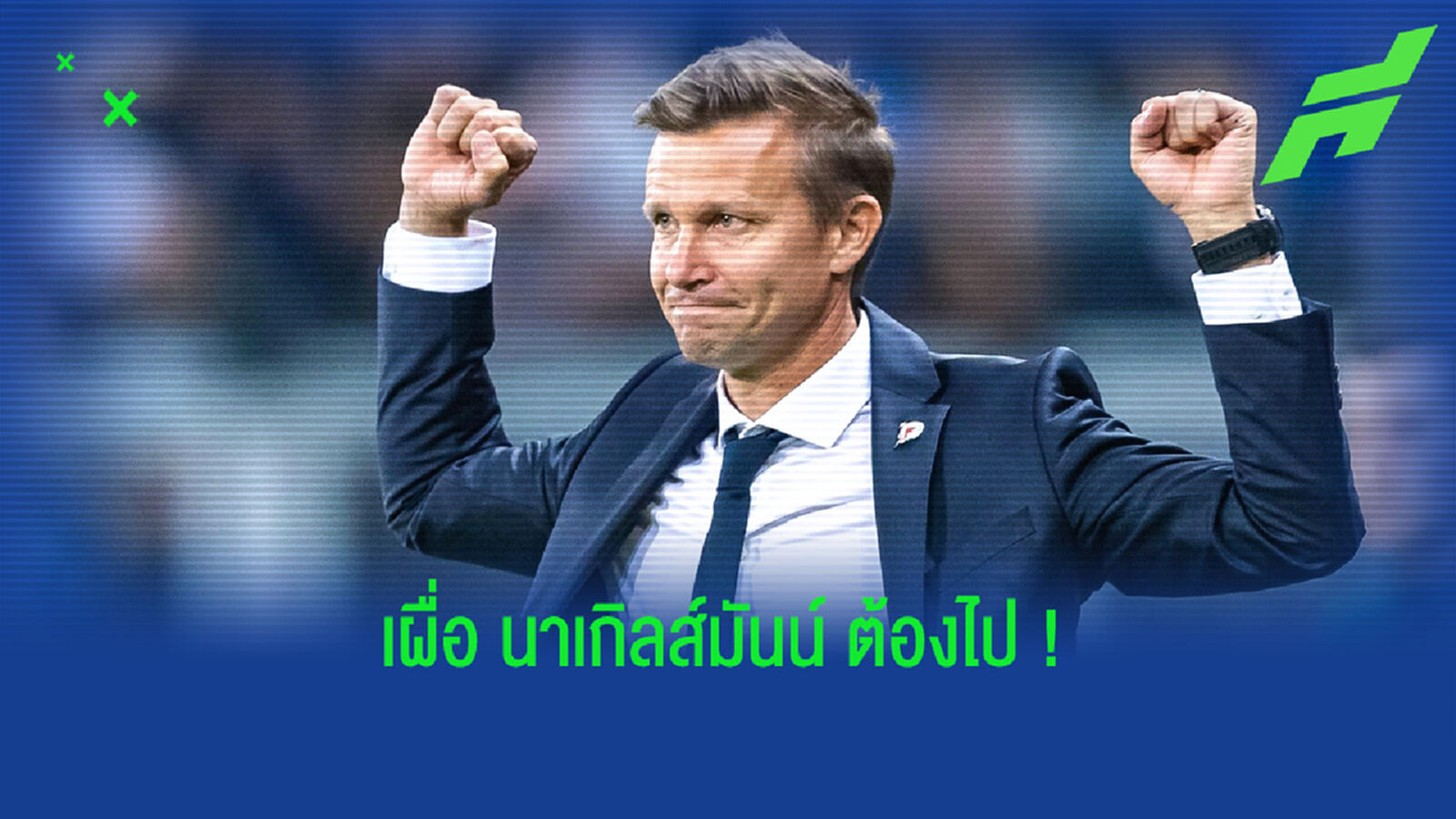กุนซือ ซัลซ์บวร์ก ไม่ปิดโอกาส ! รับจ็อบที่ ไลป์ซิก แทน นาเกิลส์มันน์