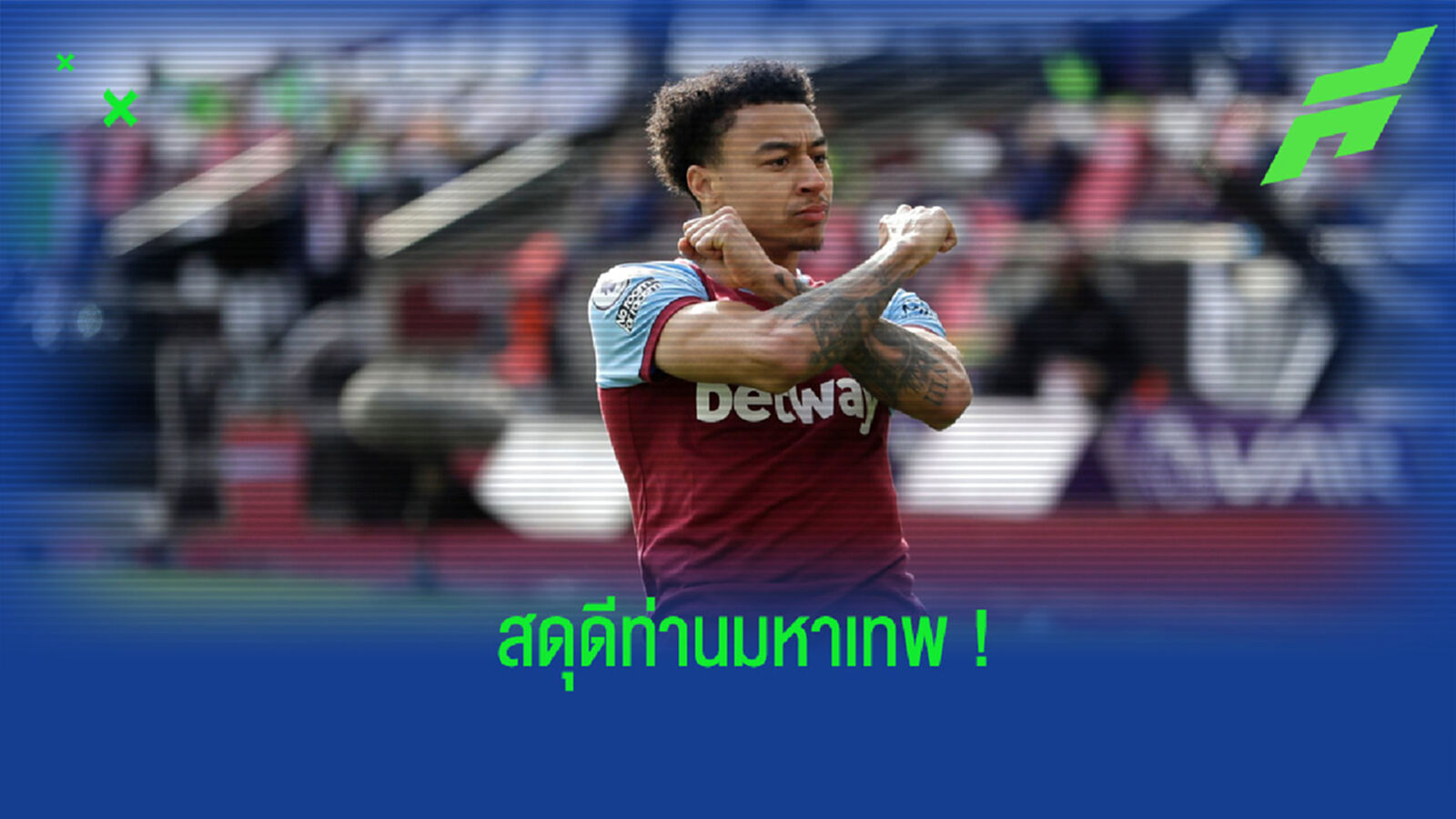 สดุดีมหาเทพ! วีรกรรมสุดเด่นของ ลินการ์ด ในสีเสื้อของ เวสต์แฮม สดุดีมหาเทพ! วีรกรรมสุดเด่นของ ลินการ์ด ในสีเสื้อของ เวสต์แฮม