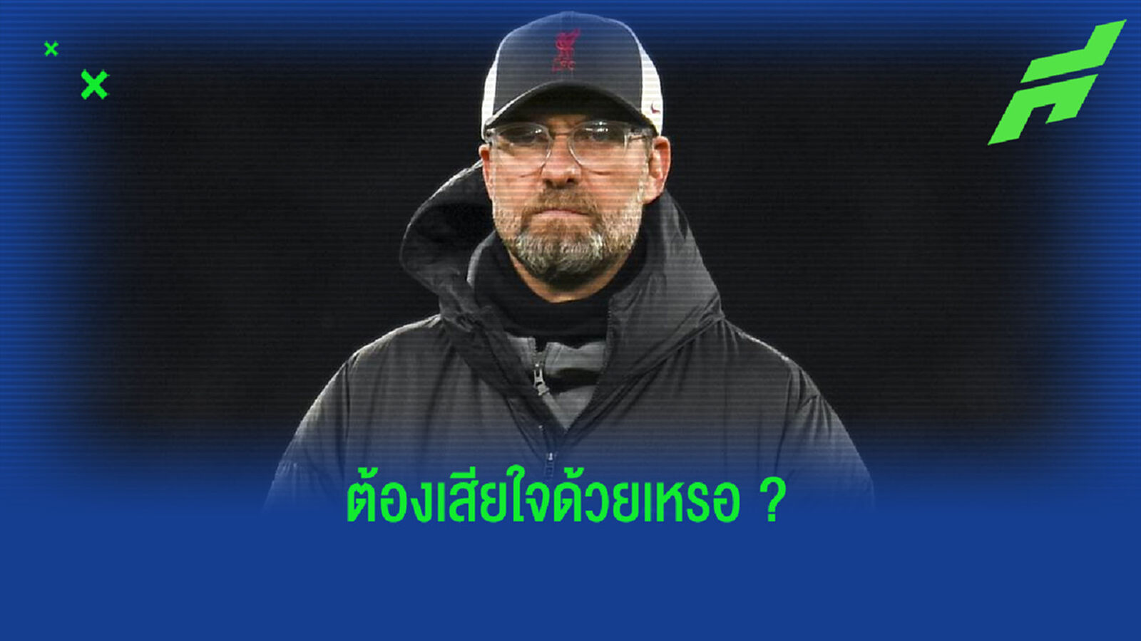 เจอร์เก้น คล็อปป์ : ถ้าชีวิตนี้ไม่ได้คุมทีมอย่าง เรอัล มาดริด ก็ไม่ได้รู้สึกเสียใจนะ !