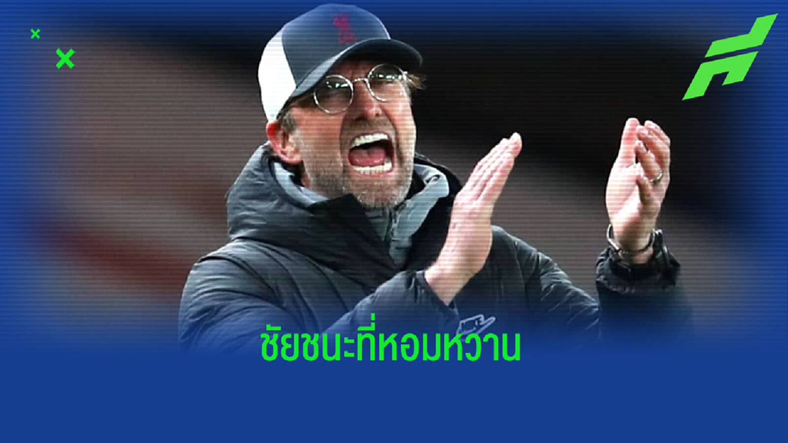 เจอร์เก้น คล็อปป์ เปิดใจ ! หลัง ลิเวอร์พูล โชว์โหดบุกยำใหญ่ อาร์เซน่อล