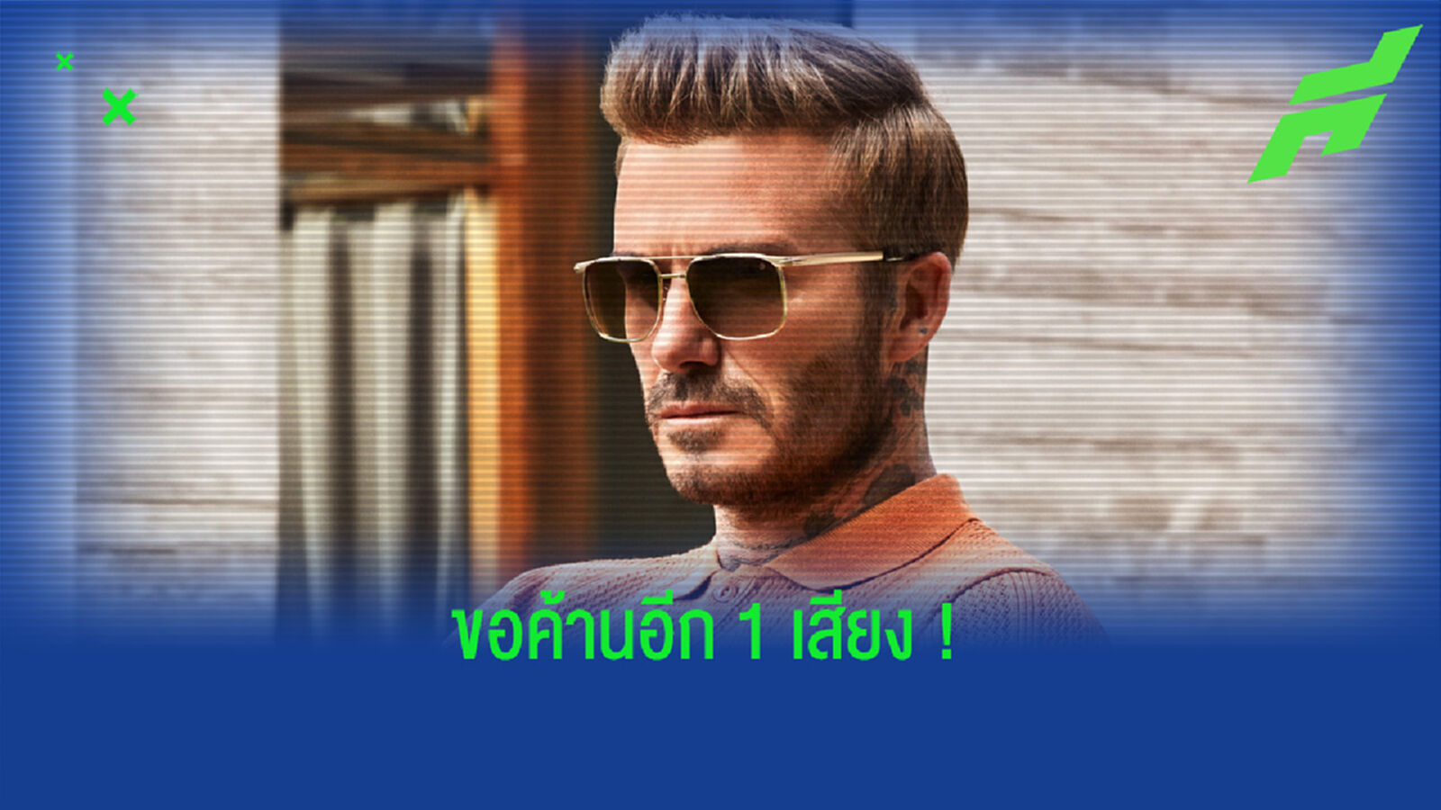 เดวิด เบ็คแฮม : เกมลูกหนังที่เรารัก . . . กำลังตกอยู่ในอันตราย !