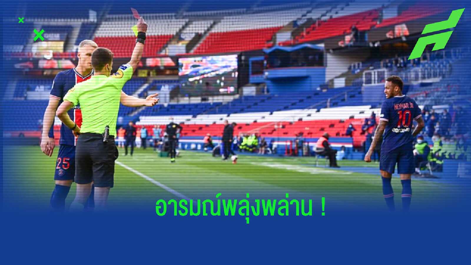 ชุลมุน! เนย์มาร์ อารมณ์ค้างมีเรื่องกับแข้ง ลีลล์ หลังโดนใบแดงไล่ออกจากสนาม (ภาพ) ชุลมุน! เนย์มาร์ อารมณ์ค้างมีเรื่องกับแข้ง ลีลล์ หลังโดนใบแดงไล่ออกจากสนาม (ภาพ)