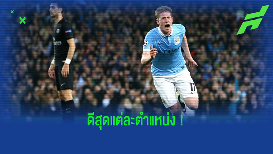 Combined XI : จัดทีมผสมยอดเยี่ยม เปแอสเช -vs- แมนฯ ซิตี้