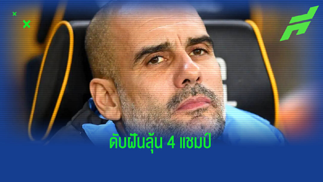 ฟัง ! เป๊ป กวาร์ดิโอล่า พูดถึงประเด็นต่างๆ หลังตกรอบ FA Cup