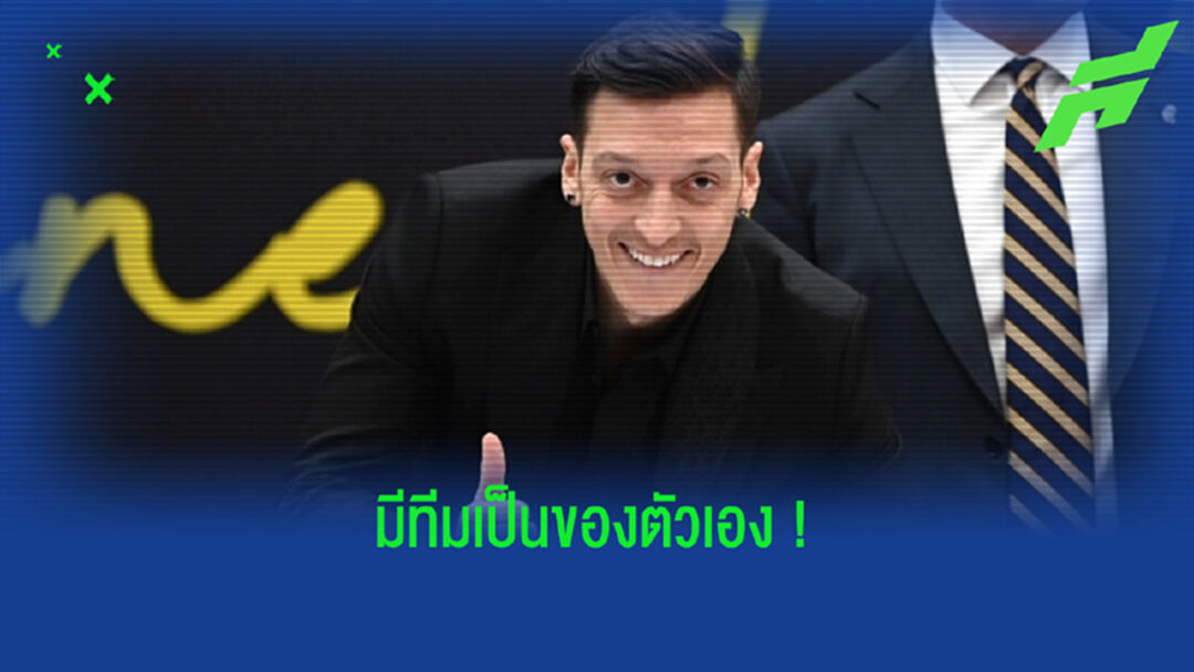 เมซุต โอซิล ควักตังค์ซื้อหุ้นสโมสรลีก เม็กซิโก 50 เปอร์เซนต์