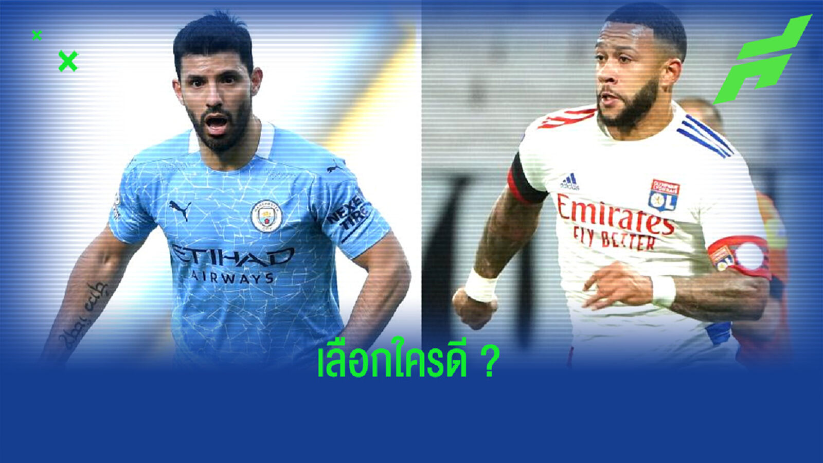 เมมฟิส เดปาย หรือ เซร์คิโอ อเกวโร่ ! ใครเหมาะกับ บาร์เซโลน่า ที่สุด ? เมมฟิส เดปาย หรือ เซร์คิโอ อเกวโร่ ! ใครเหมาะกับ บาร์เซโลน่า ที่สุด ?