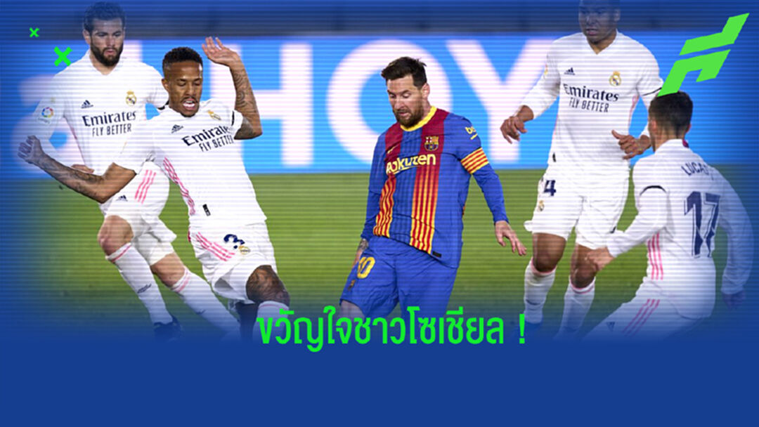 จัดอันดับ! 10 สโมสรที่มีผู้ติดตามในโซเชียลมากที่สุด