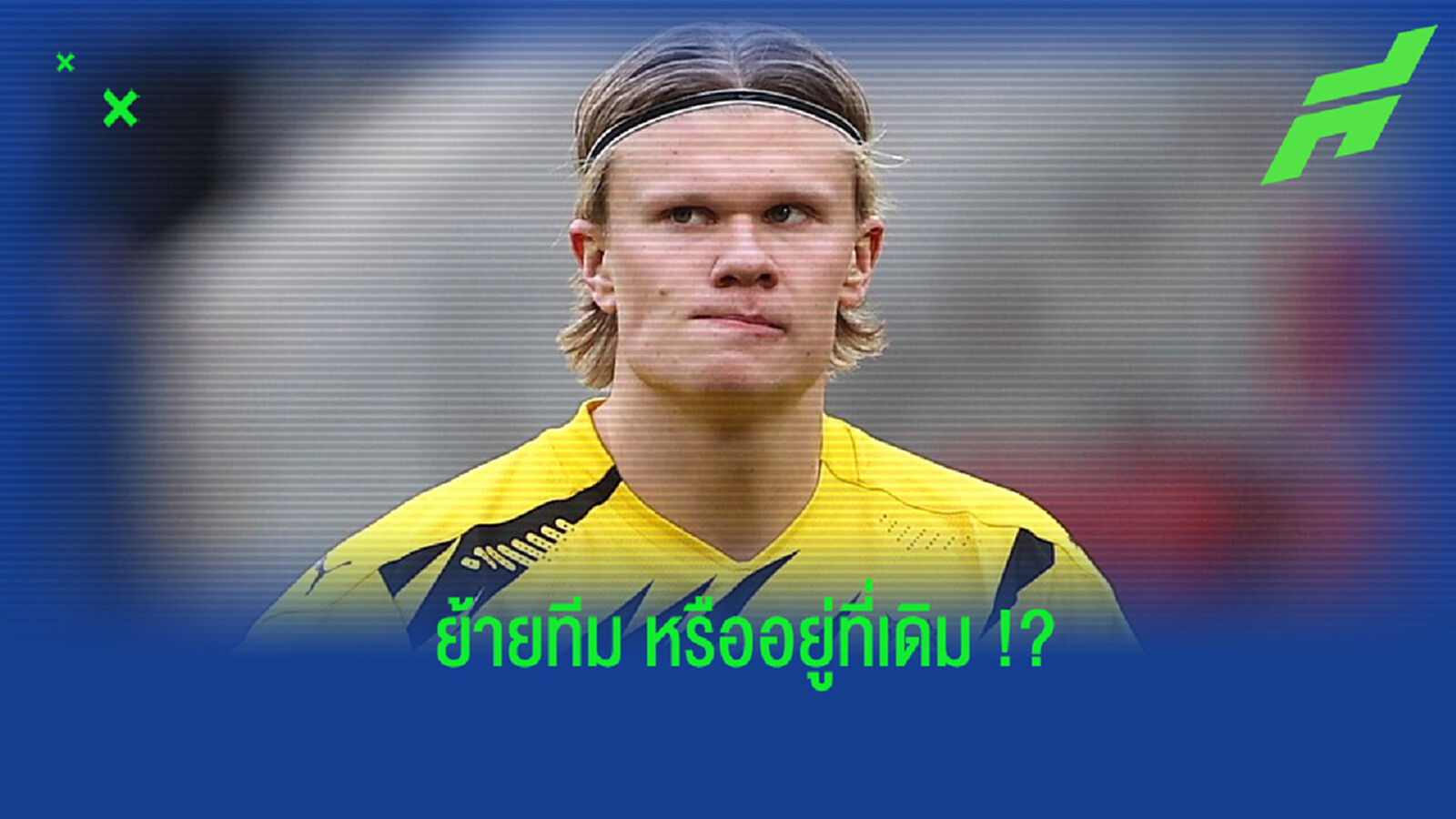 วิเคราะห์โอกาสของ ฮาแลนด์ จะย้ายไปไหน หรือจะอยู่กับ ดอร์ทมุนด์ ต่อไป ? วิเคราะห์โอกาสของ ฮาแลนด์ จะย้ายไปไหน หรือจะอยู่กับ ดอร์ทมุนด์ ต่อไป ?