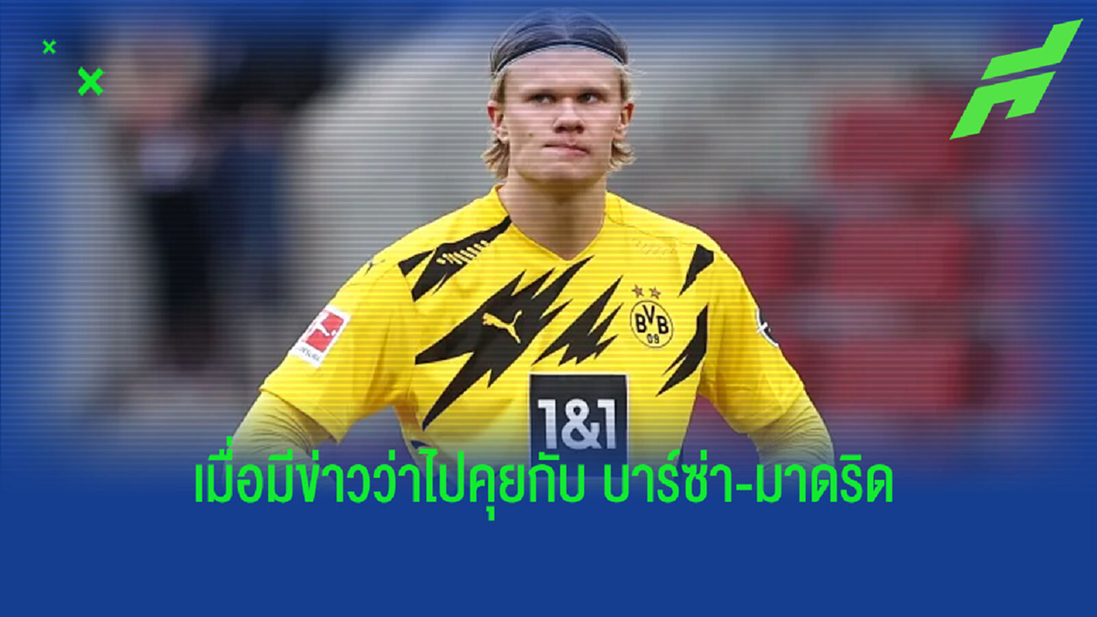 ดอร์ทมุนด์ อัพเดท ! สถานการณ์ - อนาคตของ เออร์ลิ่ง ฮาแลนด์