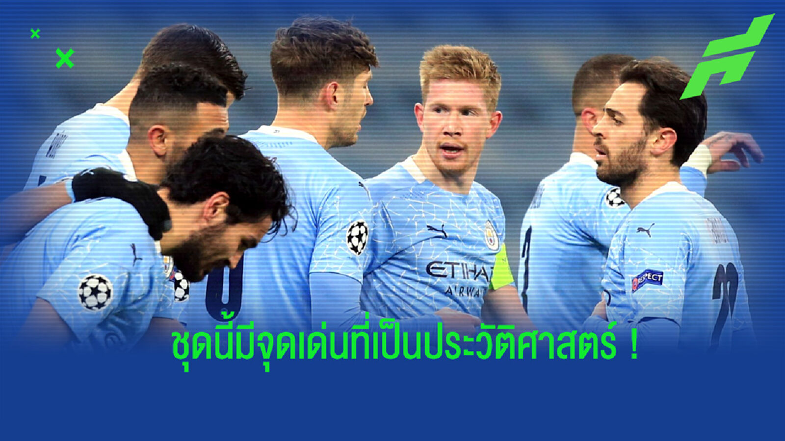 ภาพหลุด! ชุดแข่งเหย้าของ แมนฯ ซิตี้ ในฤดูกาล 2021-22