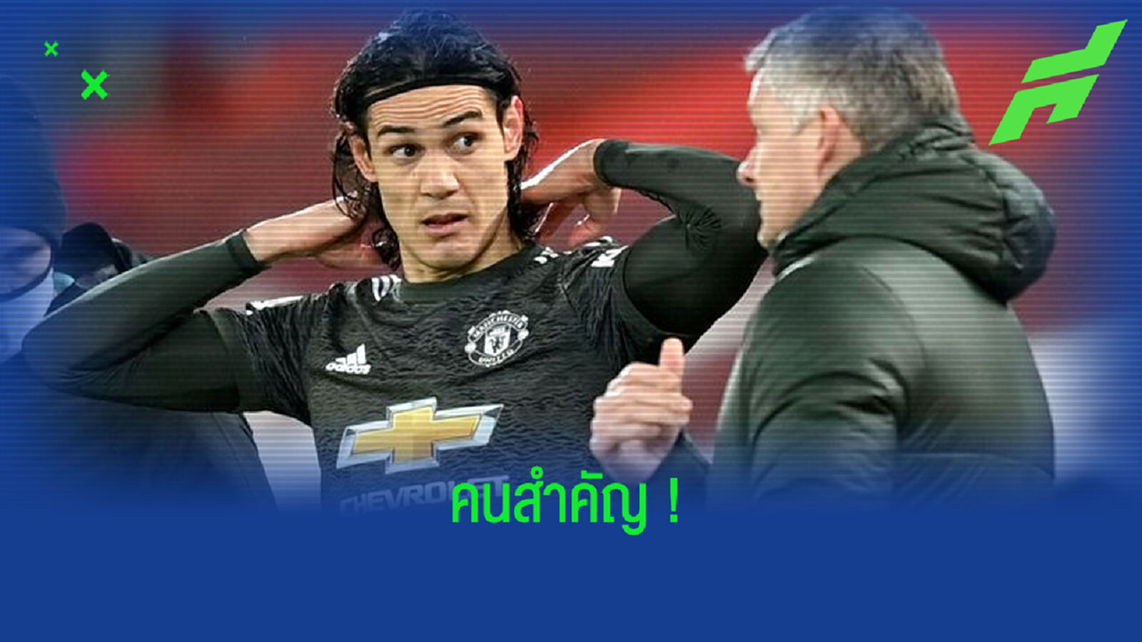 น้าโอเล่ โวลั่น ! ขอทำทุกทางเพื่อรั้ง เอดินสัน คาวานี่ ไม่ให้ไปจาก แมนฯ ยูไนเต็ด