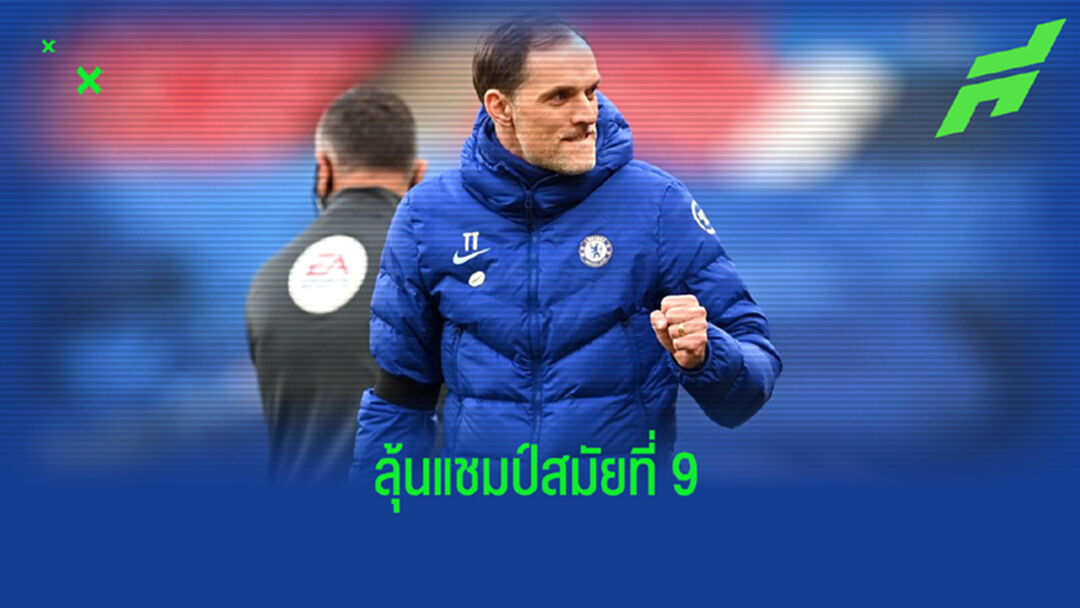 เปิดบทสัมภาษณ์ ! โธมัส ทูเคิ่ล หลังพา เชลซี ตีตั๋วลิ่วรอบชิงฯ FA Cup