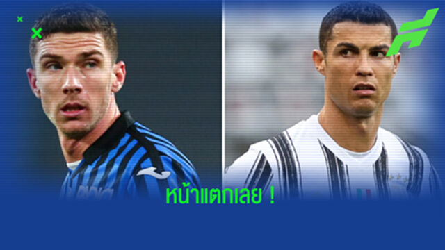 แข้ง อตาลันต้า เผย ! เคยขอแลกเสื้อ โรนัลโด้ แต่โดนปฏิเสธแบบหน้าแหกสุดๆ