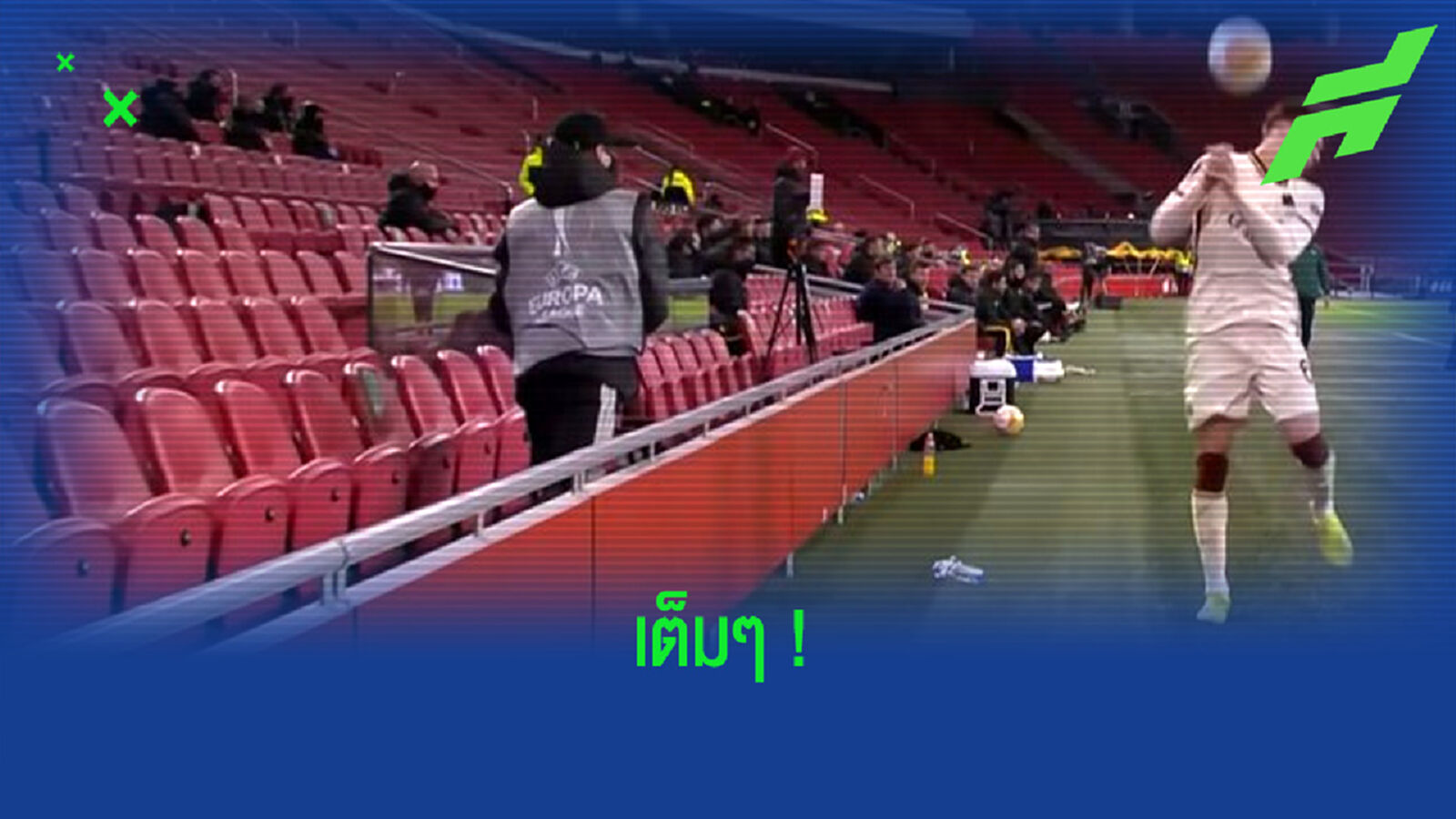 ชมคลิป ! แข้ง โรม่า โดน บอลบอย ปาบอลอัดใส่ นัดบุกเชือด อาแจ็กซ์