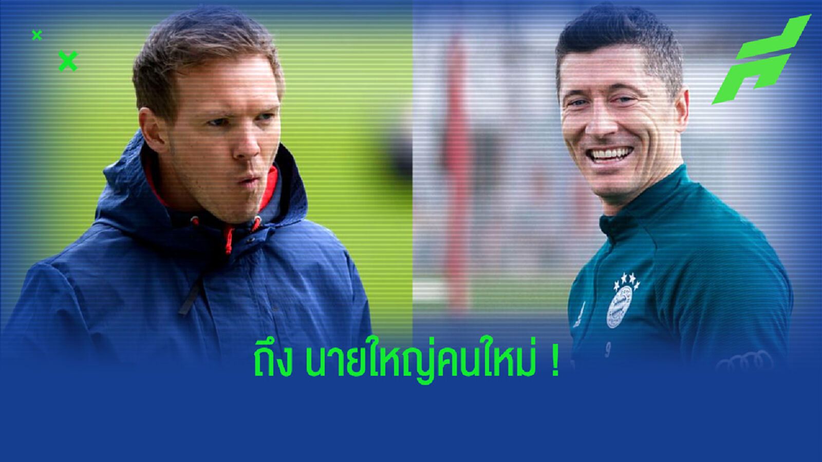 ฟัง ! โรเบิร์ต เลวานดอฟสกี้ พูดถึงว่าที่กุนซือใหม่ จูเลี่ยน นาเกิลส์มันน์