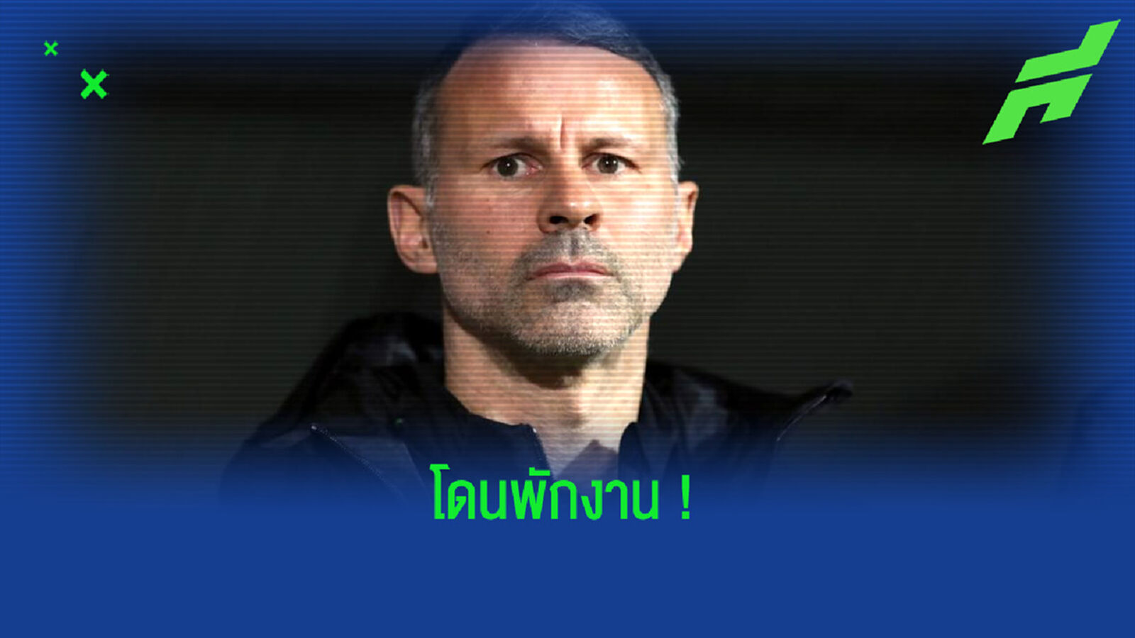 ไรอัน กิ๊กส์ ถูกสั่งพักงาน ! คดีทำร้ายอดีตแฟนสาว ชวดลุย ยูโร 2020