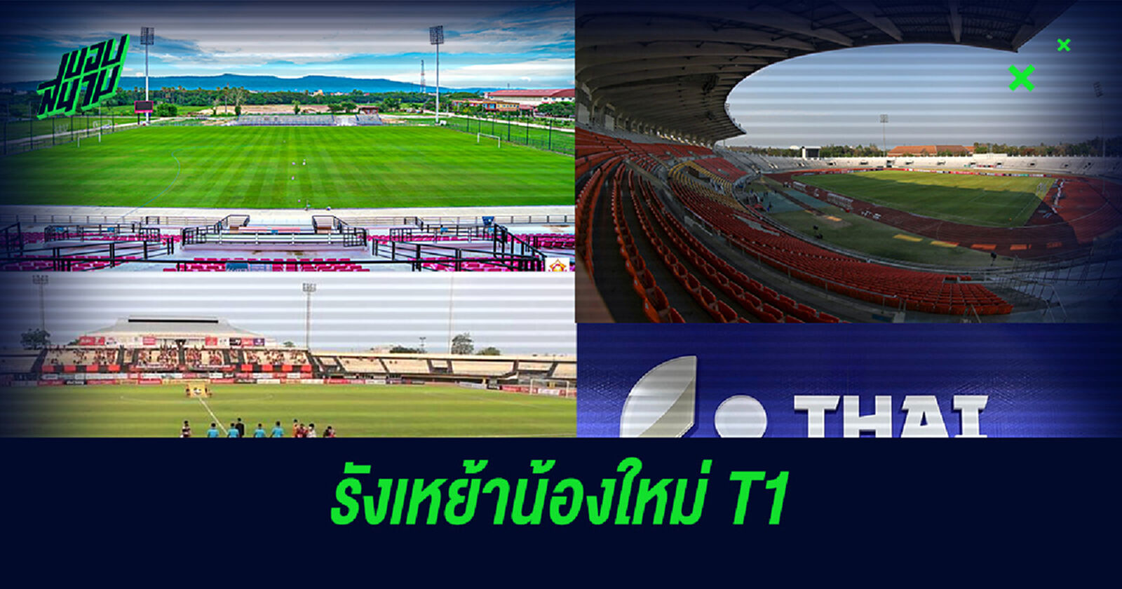 ส่องรังเหย้า 3 ทีมน้องใหม่ไทยลีก 2021 พร้อมแค่ไหนกับลีกสูงสุด