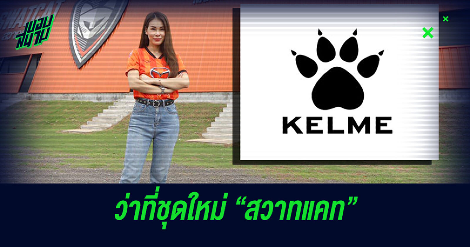 สวาทแคท ทาบแบรนด์ KELME จากสเปนทำชุดซีซั่นใหม่