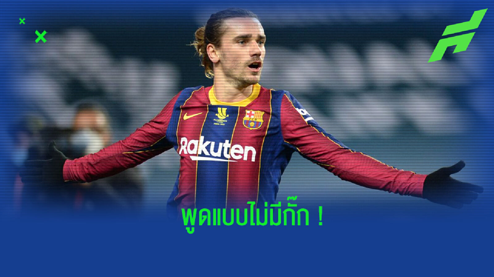 ไม่มีกั๊ก! ปธ. แอต.มาดริด เปิดใจอยากได้ กรีซมันน์ กลับมาร่วมทัพอีกครั้ง