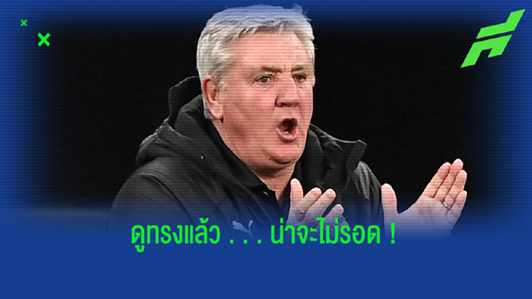 เปิดลิสต์ ! เหล่ากุนซือสอบตก . . . ขึ้นเขียงรอโดนเชือด 2020-21
