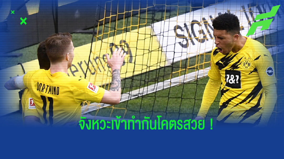 สวยงาม! ชมคลิป ซานโช่ ตอกส้นจ่ายบอลให้เพื่อน ก่อนวิ่งไปหาช่องยิงประตูได้สำเร็จ สวยงาม! ชมคลิป ซานโช่ ตอกส้นจ่ายบอลให้เพื่อน ก่อนวิ่งไปหาช่องยิงประตูได้สำเร็จ