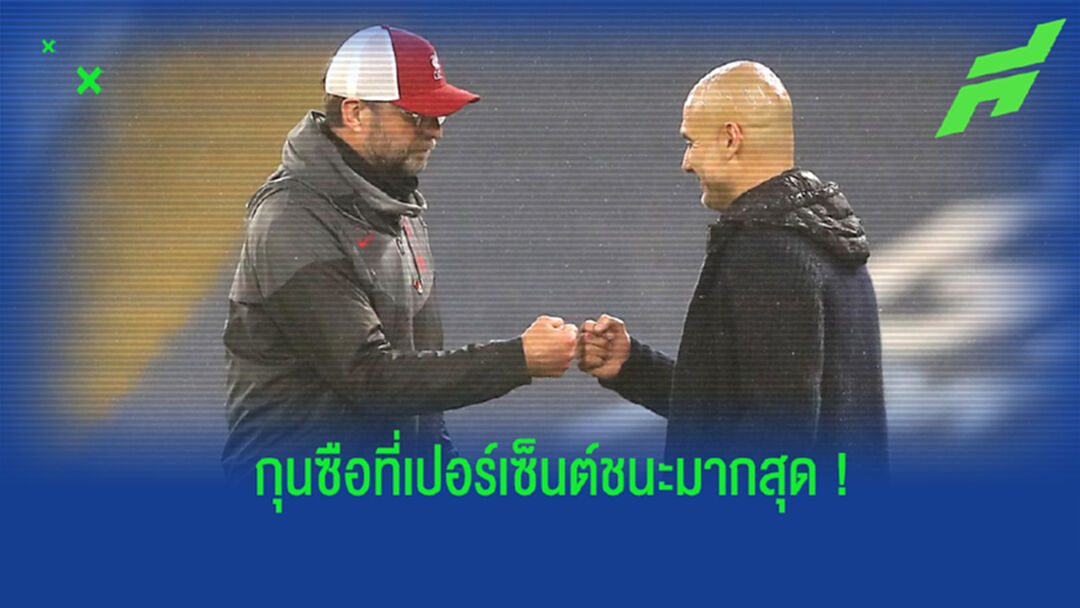 เปิดสถิติ! กุนซือพรีเมียร์ลีกที่มีเปอร์เซ็นต์เก็บชัยชนะมากที่สุด