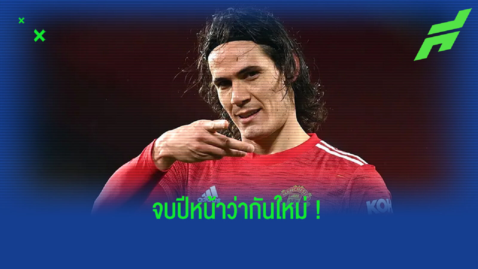 เอดินสัน คาวานี่ : ผมเกือบย้ายไป โบคา จูเนียร์ส แล้ว นั่นคือเรื่องจริง ! เอดินสัน คาวานี่ : ผมเกือบย้ายไป โบคา จูเนียร์ส แล้ว นั่นคือเรื่องจริง !