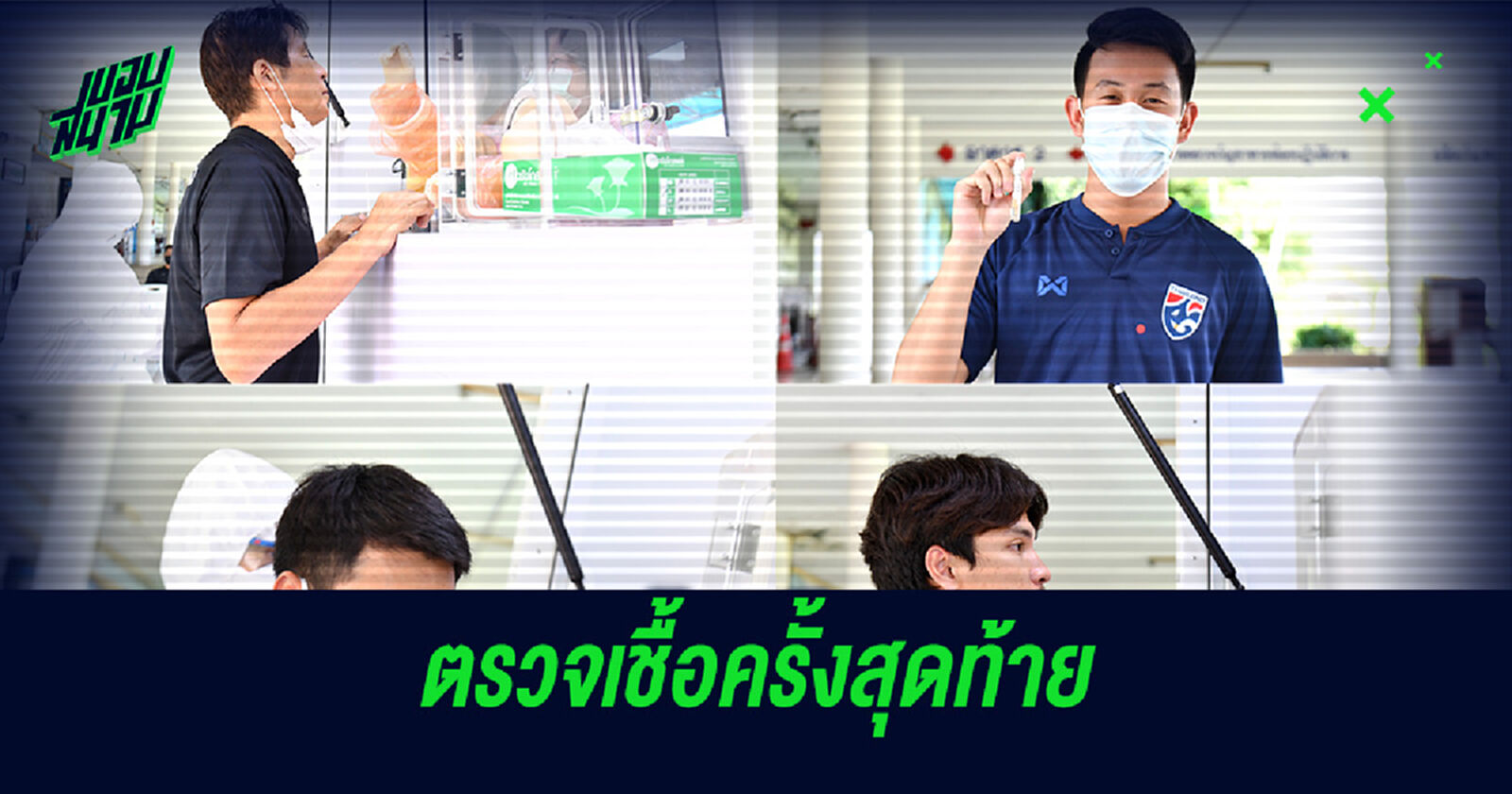 แข้งช้างศึก ตรวจโควิดพร้อมฉีดวัคซีนเข็มสอง ก่อนเดินทางไป ยูเออี แข้งช้างศึก ตรวจโควิดพร้อมฉีดวัคซีนเข็มสอง ก่อนเดินทางไป ยูเออี