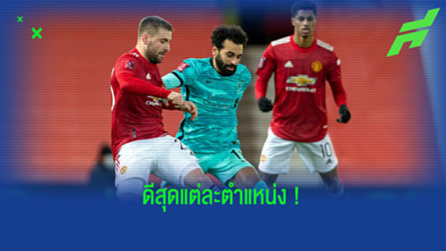 จัดทีมผสมยอดเยี่ยม XI : แมนฯ ยูไนเต็ด -vs- ลิเวอร์พูล