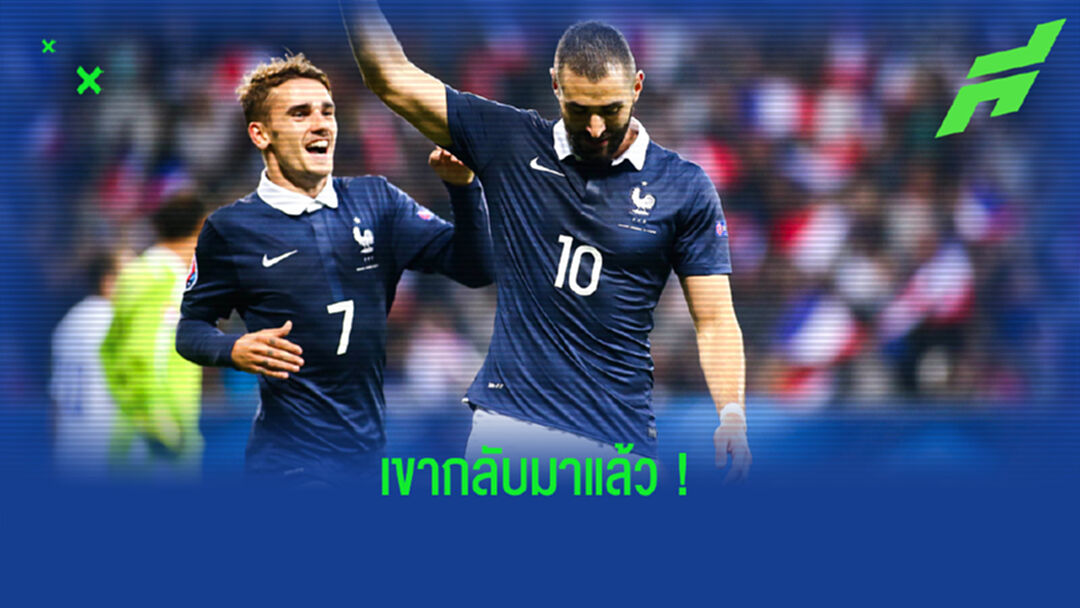 เบนเซม่า คัมแบ็ก ! ฝรั่งเศส แบโผ 26 แข้งชุดล่าแชมป์ ยูโร 2020