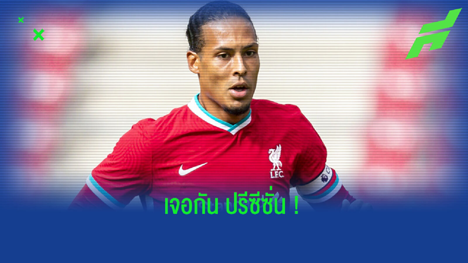 เฟอร์จิล ฟาน ไดค์ ตัดสินใจแล้ว ! ไม่ขอไป ยูโร 2020 กับ ฮอลแลนด์ เฟอร์จิล ฟาน ไดค์ ตัดสินใจแล้ว ! ไม่ขอไป ยูโร 2020 กับ ฮอลแลนด์
