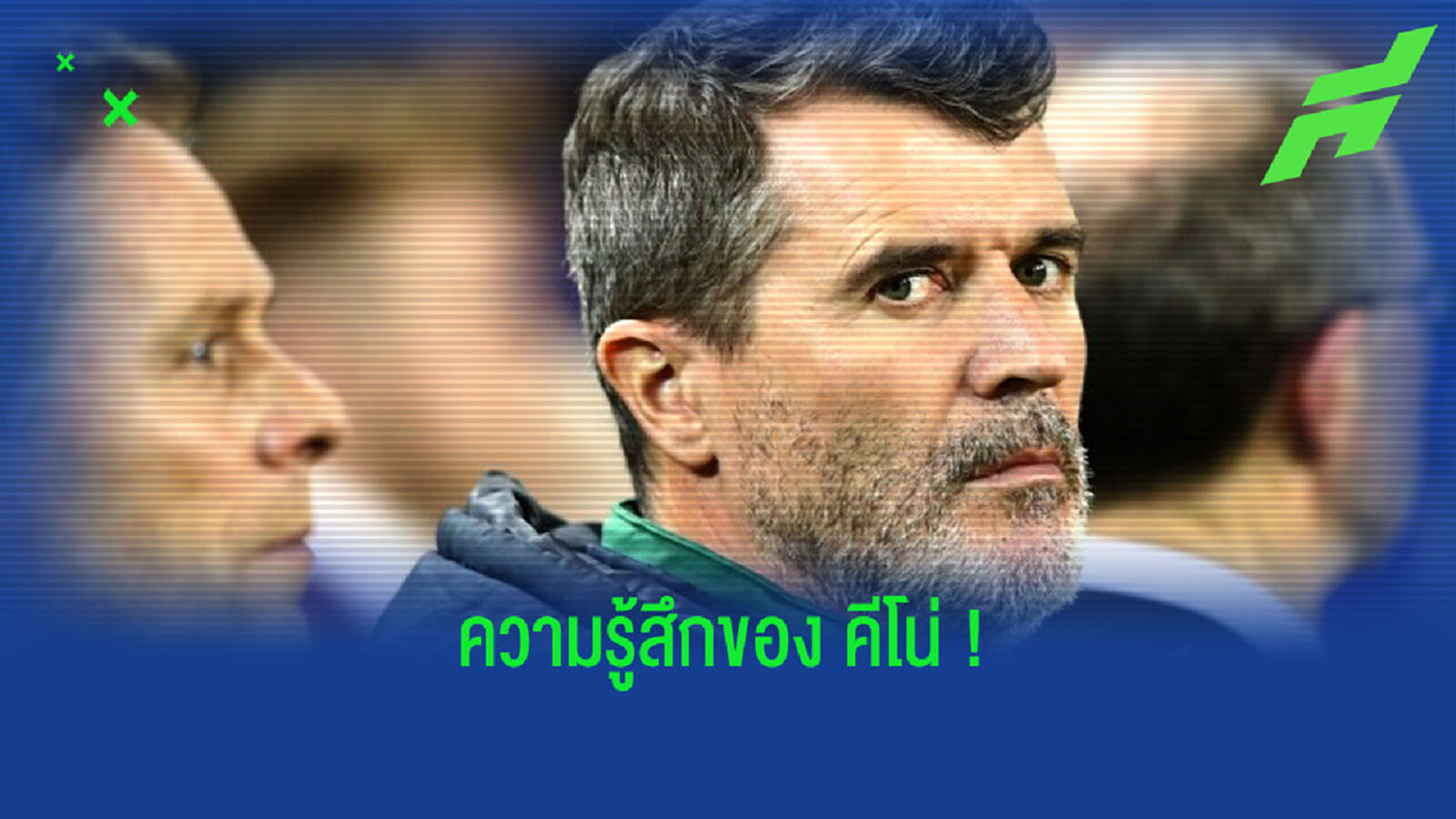 ฟัง ! รอย คีน พูดถึงเหตุประท้วง แฟนผี ขับไล่ ตระกูล เกลเซอร์