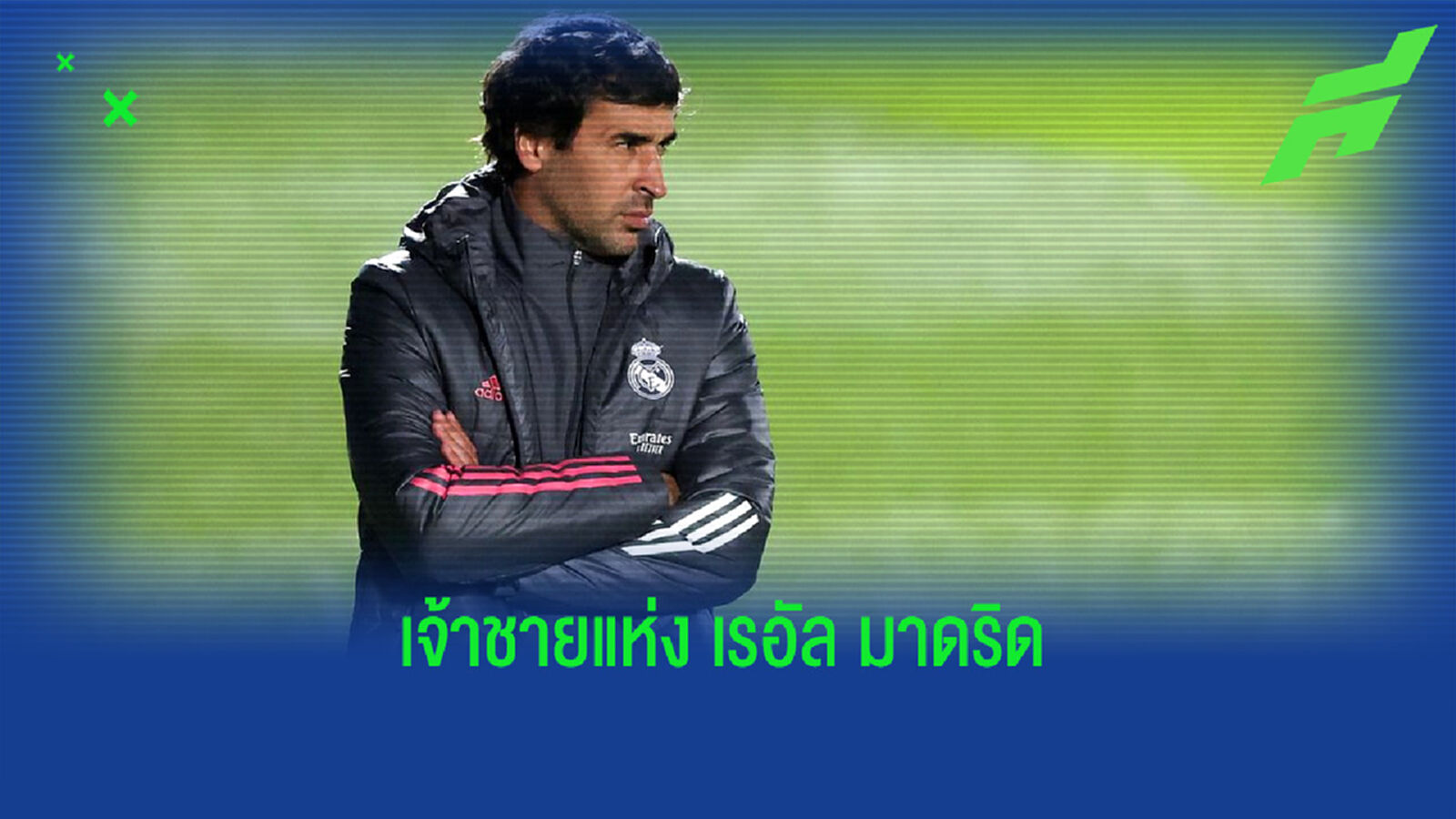 ราอูล ตอบสนองข่าวลือ ! มีชื่อเป็นตัวแทน ซีเนดีน ซีดาน ที่ เรอัล มาดริด