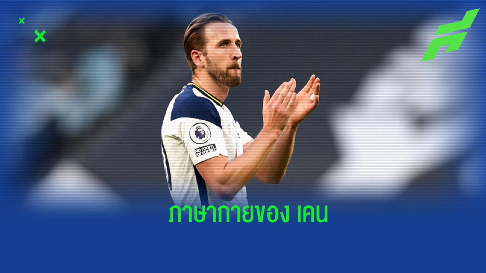 ชมคลิป! ปฏิกิริยาของ เคน เดินโบกมือแฟนบอล คล้ายอำลาครั้งสุดท้าย ชมคลิป! ปฏิกิริยาของ เคน เดินโบกมือแฟนบอล คล้ายอำลาครั้งสุดท้าย