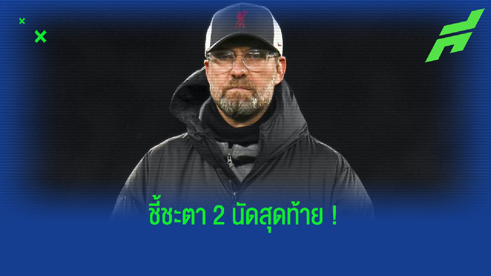 เจอร์เก้น คล็อปป์ : การจบ Top 4 คือเป้าหมายที่ยิ่งใหญ่ที่สุด ! เจอร์เก้น คล็อปป์ : การจบ Top 4 คือเป้าหมายที่ยิ่งใหญ่ที่สุด !