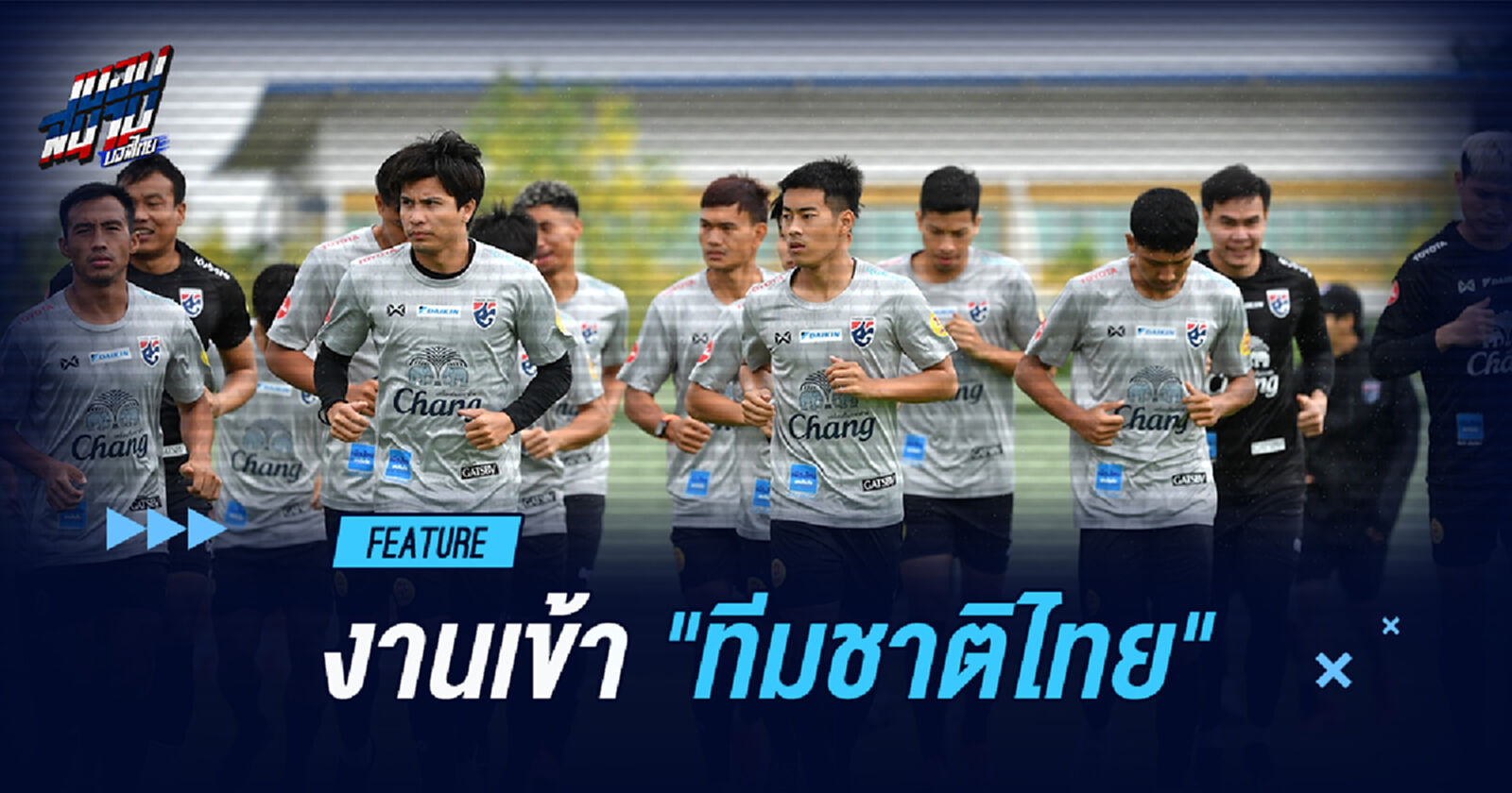 ทีมชาติไทย "งานเข้า"!! เพราะโควิด แล้วจะแก้ยังไง??