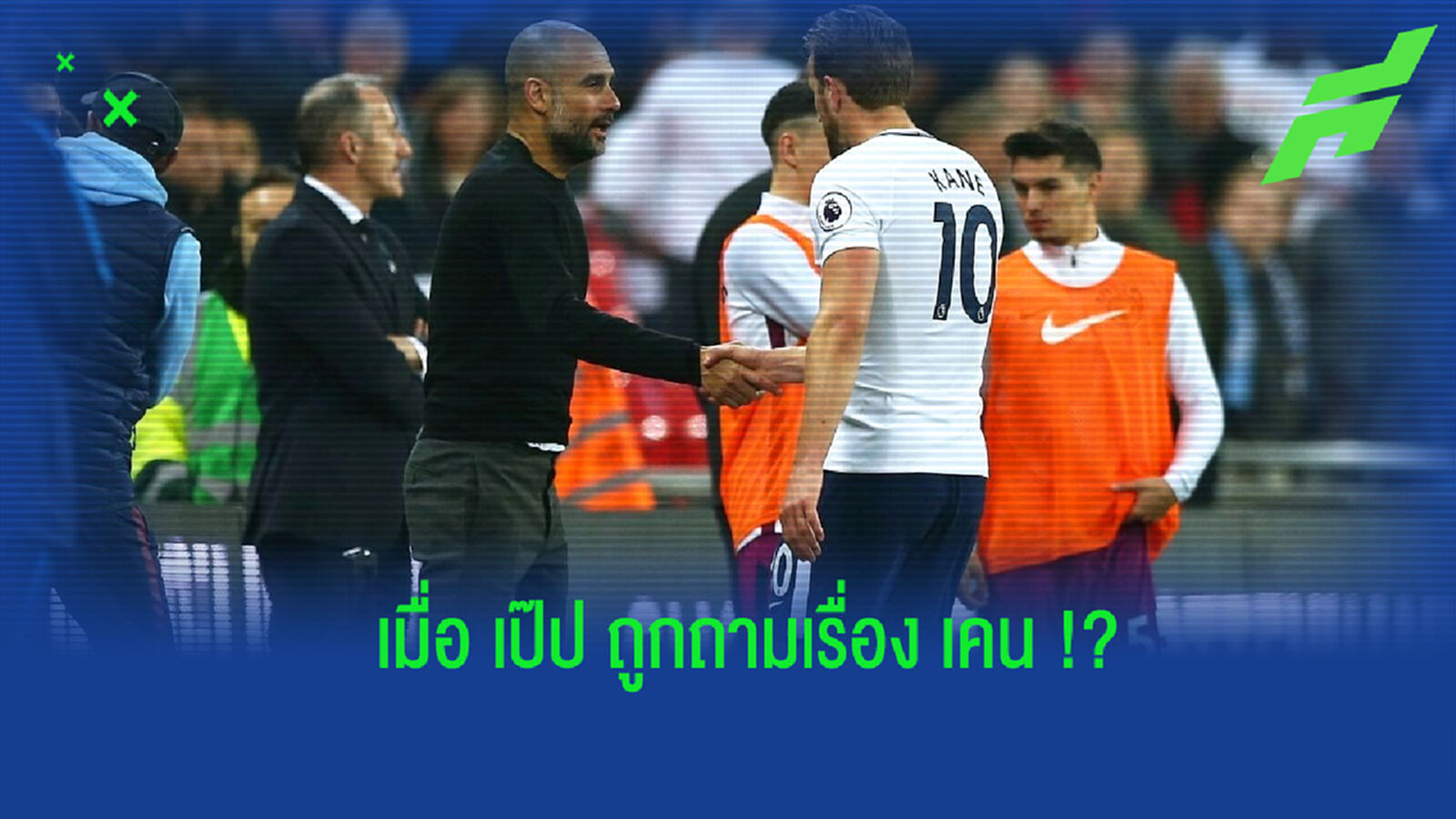 เป๊ป เลี่ยงตอบคำถามหลัง เรือใบ ขึ้นเป็นเต็ง 1 สอย แฮร์รี่ เคน เสริมทัพ เป๊ป เลี่ยงตอบคำถามหลัง เรือใบ ขึ้นเป็นเต็ง 1 สอย แฮร์รี่ เคน เสริมทัพ