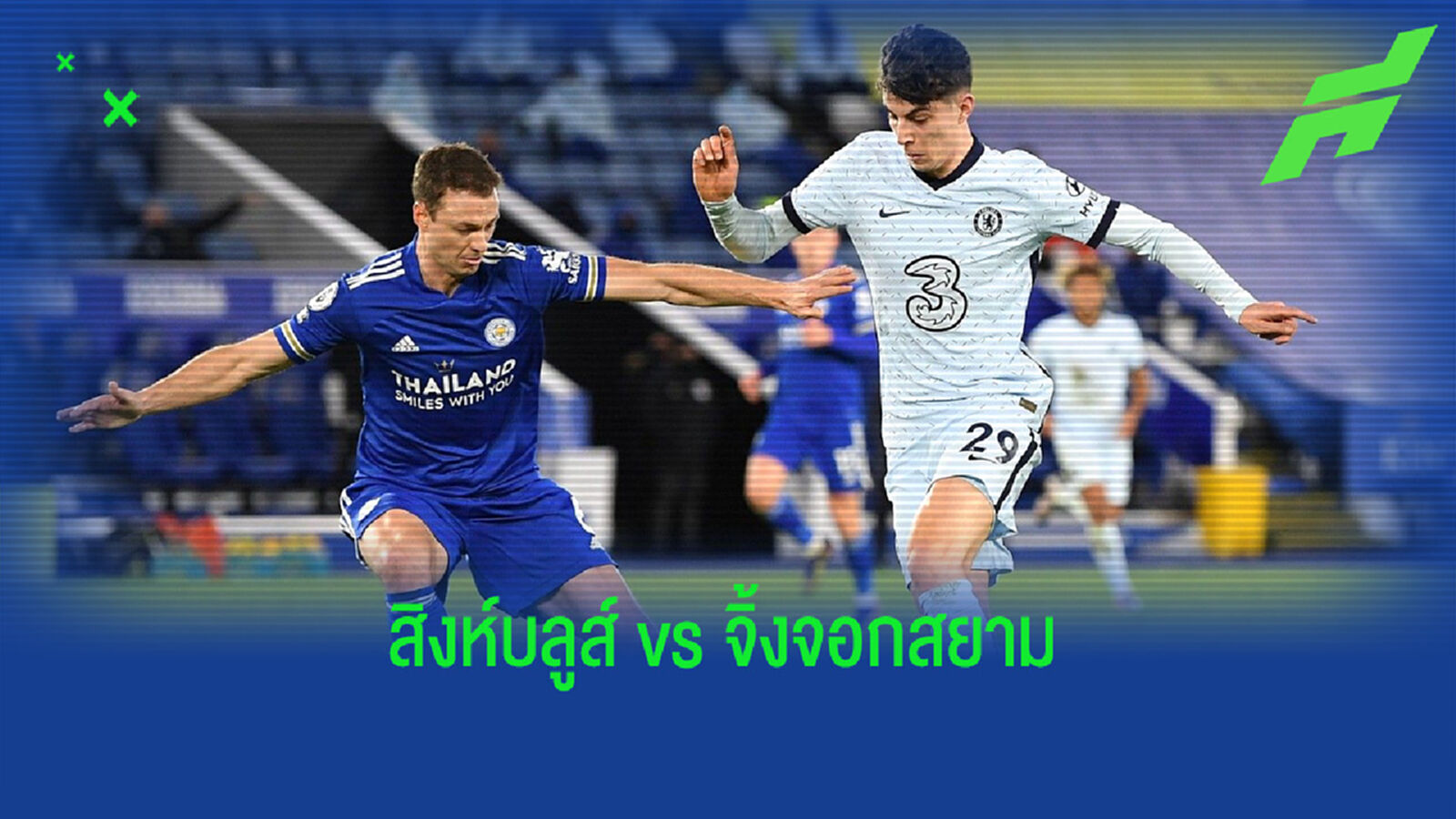 เช็คสถิติที่น่าสนใจ ! ก่อนเกมนัดชิงฯ FA Cup : เชลซี ปะทะ เลสเตอร์ ซิตี้ เช็คสถิติที่น่าสนใจ ! ก่อนเกมนัดชิงฯ FA Cup : เชลซี ปะทะ เลสเตอร์ ซิตี้