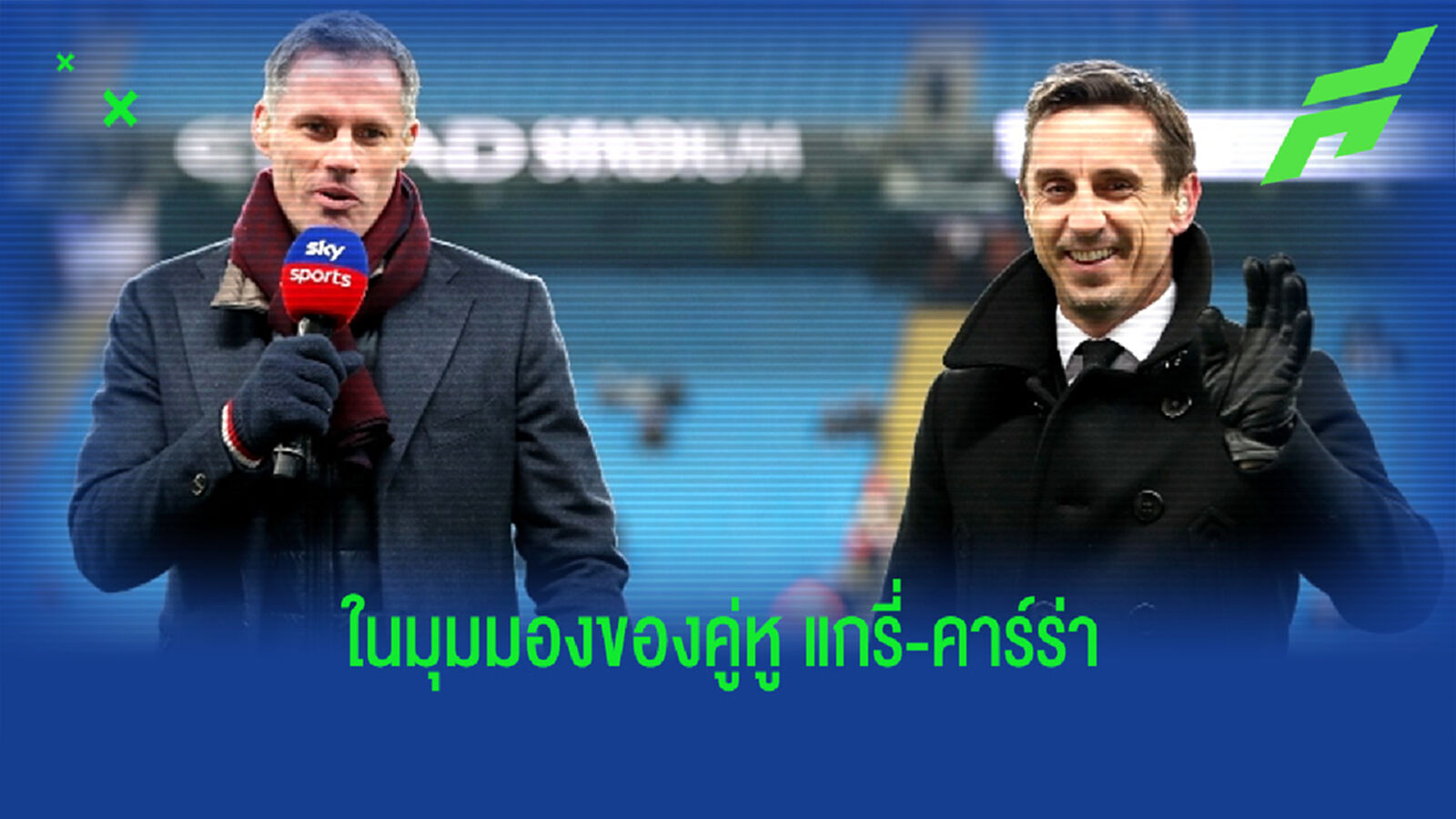 แกรี่ - คาร์ราเกอร์ เผยชื่อ ! แข้งยอดเยี่ยม พรีเมียร์ลีก 2020-21 ในสาขาต่างๆ