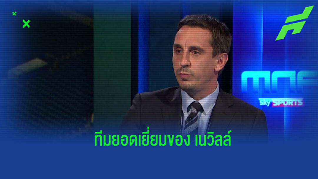 Team of the Year : เนวิลล์ จัดทีมยอดเยี่ยมประจำปีของศึกพรีเมียร์ลีก อังกฤษ