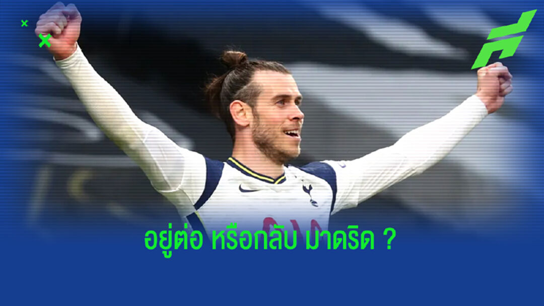 เอเยนต์ อัพเดทล่าสุด ! เรื่องอนาคตของ แกเร็ธ เบล ?
