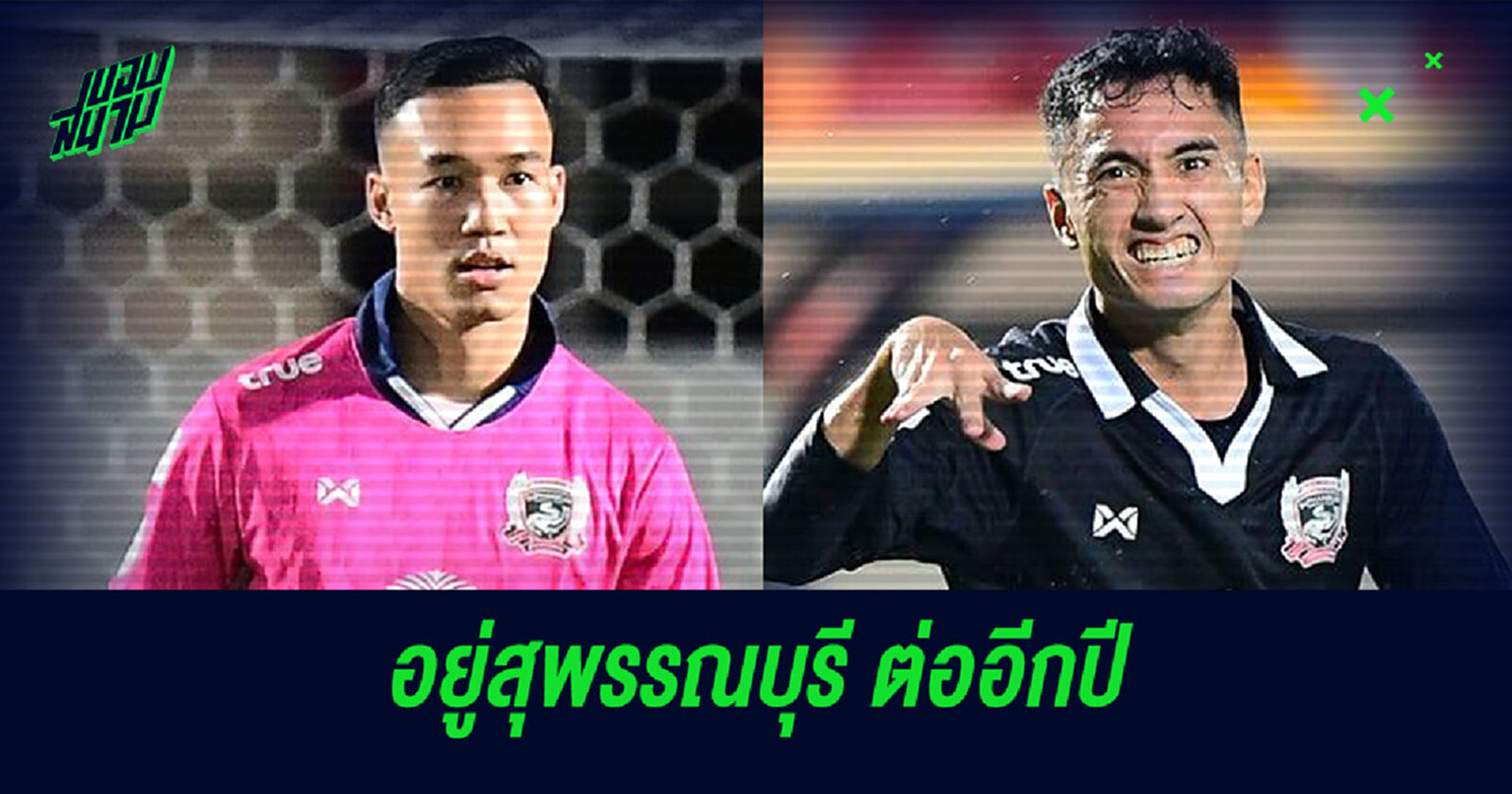 เปลี่ยนแผน!! สุพรรณบุรี ขยายสัญญา 2 แข้งฟิลิปปินส์ออกไป 1 ฤดูกาล