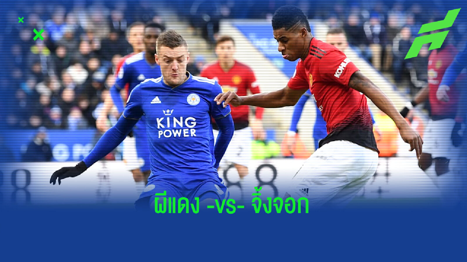 เช็คสถิติที่น่าสนใจ ! ก่อนเกม : แมนฯ ยูไนเต็ด -vs- เลสเตอร์ ซิตี้ เช็คสถิติที่น่าสนใจ ! ก่อนเกม : แมนฯ ยูไนเต็ด -vs- เลสเตอร์ ซิตี้